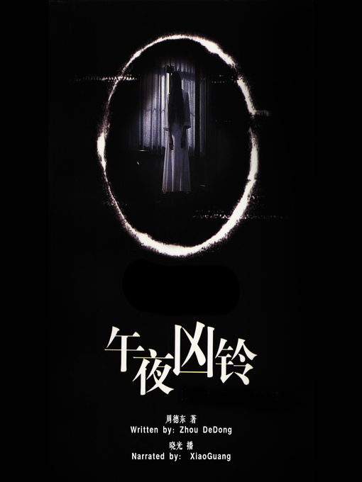 Title details for 午夜凶铃 (The Ring) by 周德东 - Available